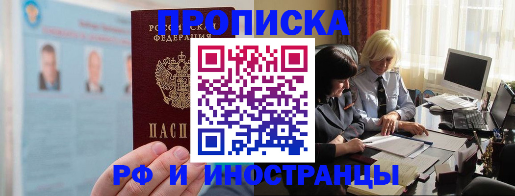 прописка регистрация в Норильске