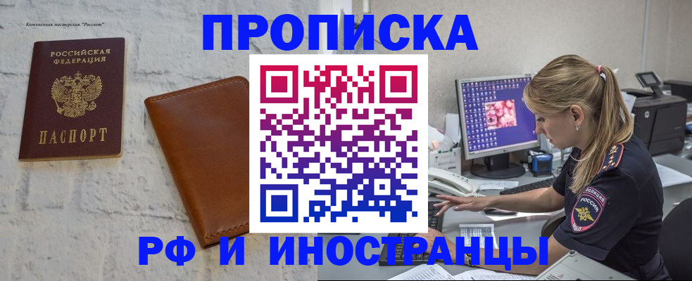 прописка в Норильске