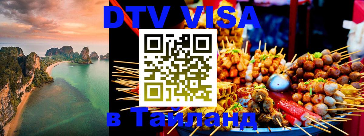 Долгосрочная виза DTV в Тайланд Норильск 