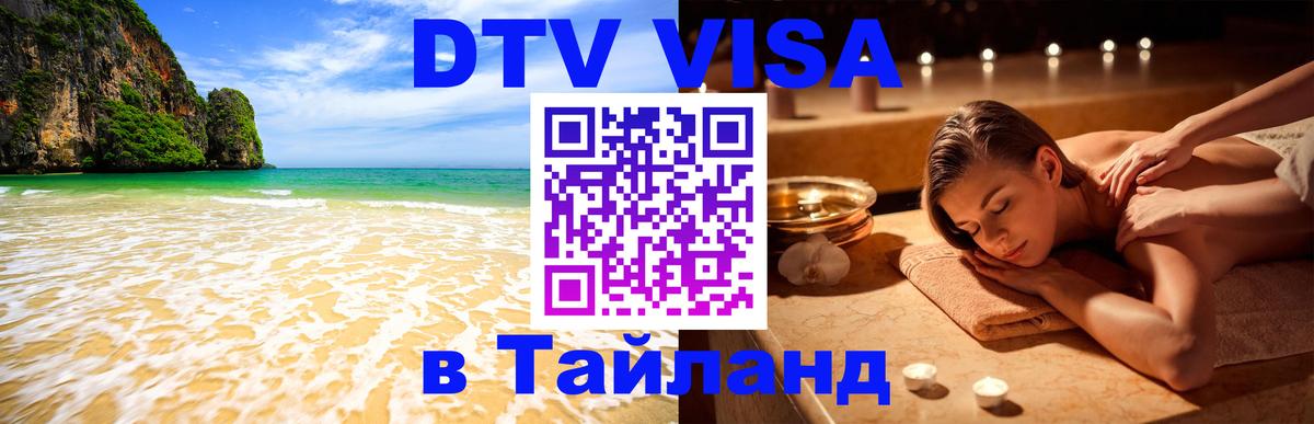 Сколько стоит виза DTV в Тайланд 